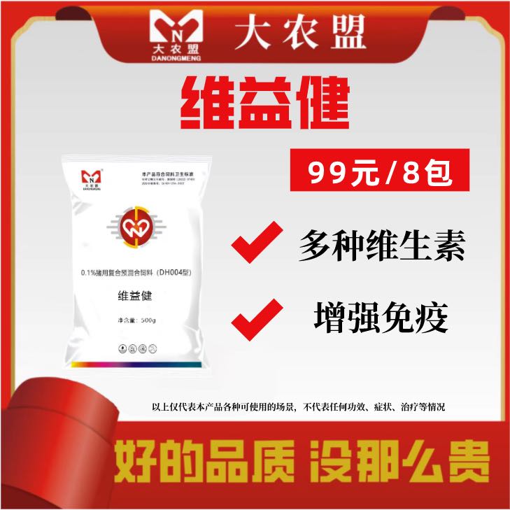 大农盟-饲料添加剂-维益健 500g/包 维生素 免疫