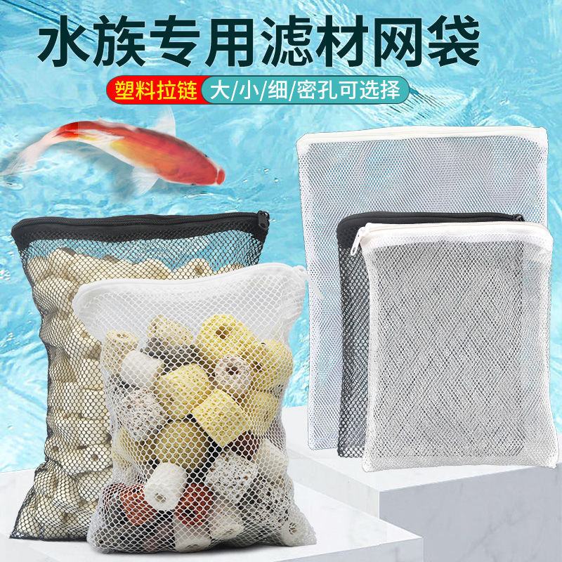 鱼缸装滤材袋子网袋水族箱专用拉链网兜蛋白棉活性炭石英球过滤袋