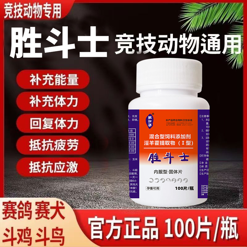 斗鸡专用斗狗赛鸽畜牧赛狗战斗力饲料添加剂增红水溶爆发力战斗