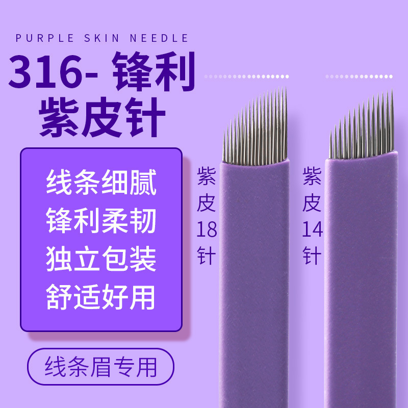 紫皮纹绣针片正品野生线条眉纹眉针14针16针18针绣眉眼线半永久