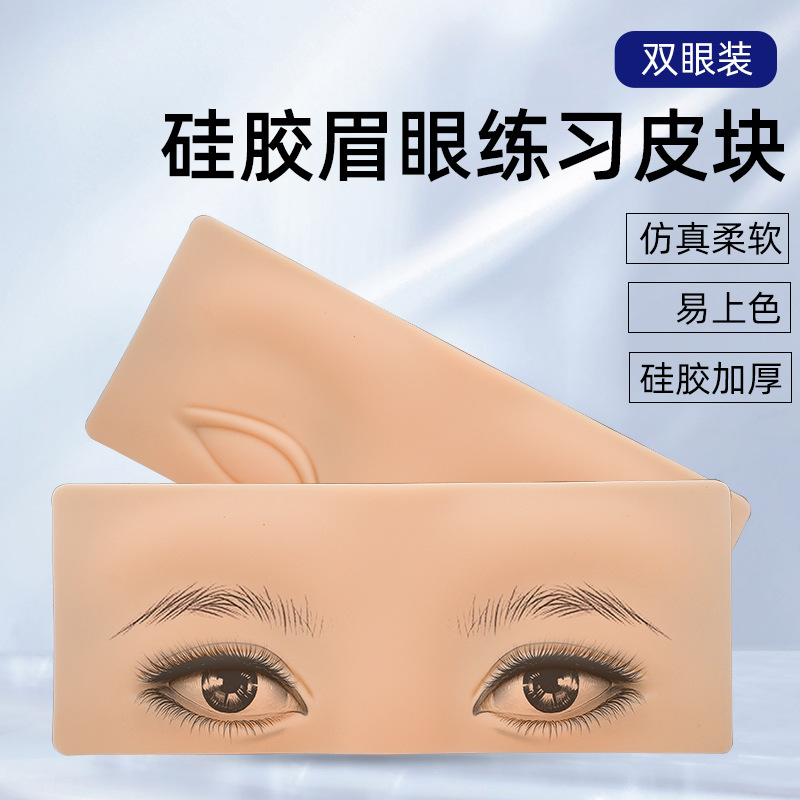5对纹绣3D眉部练习模块新手练习皮软硅胶眉眼块纹眉眼线初学者