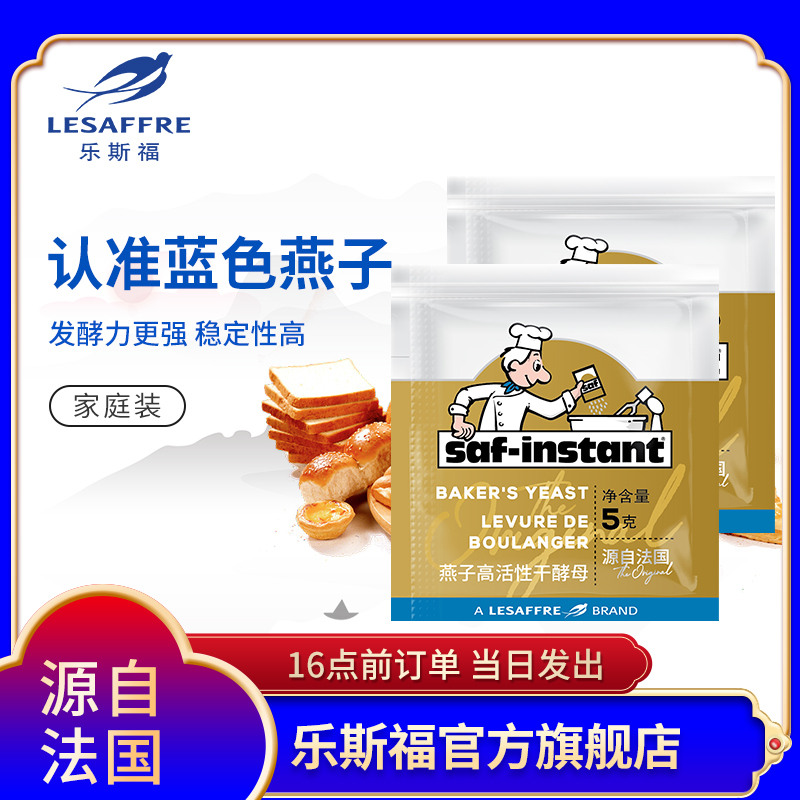 【法国乐斯福】燕子牌酵母家用小包装面包烘焙耐高糖酵母粉尝鲜装