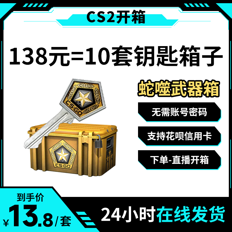 CSGO蛇噬武器箱加钥匙