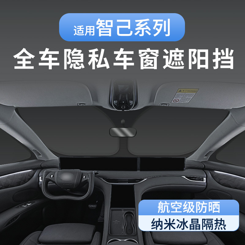 适用智己LS6专用隐私遮阳帘 防晒隔热全遮全车窗车内窗帘露营神器