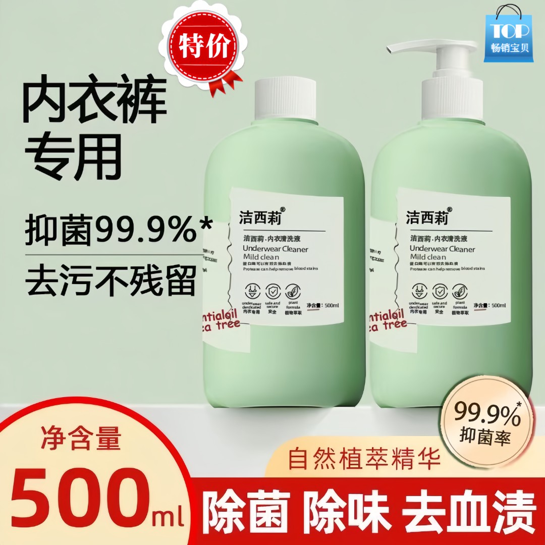 内衣裤专用洗液抑菌洗内裤清洗液去黄去血渍洗内裤内衣洗衣液绿瓶