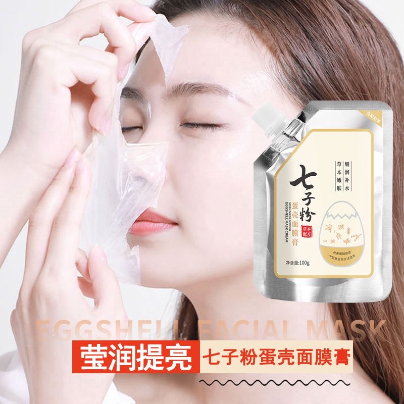 七子粉蛋壳面膜膏美容院专拥补水保湿提亮肤色淡化色斑