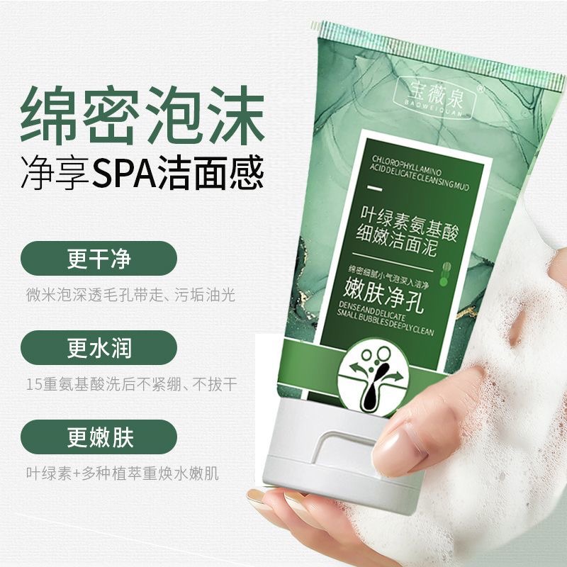 宝薇泉叶绿素氨基酸细嫩细腻洁面奶清透净肤控油温和清洁洗面奶