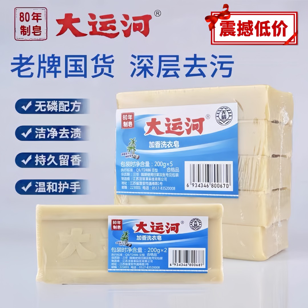 大运河肥皂洗衣皂家用臭皂实惠装留香皂洗衣服白鞋子内裤内衣皂