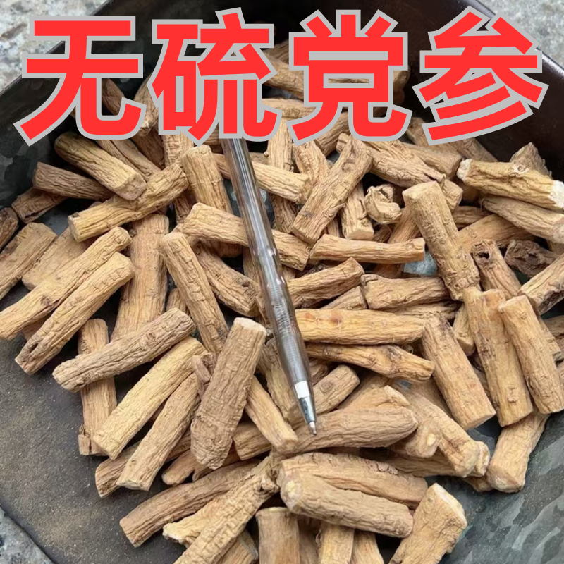 党参段纹党参节白条党参粒甘肃岷县潞党参陇西陇南党农产品