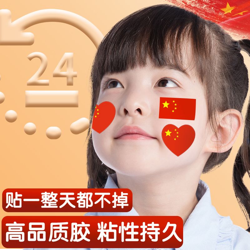红旗贴纸贴脸爱心国旗脸贴运动会小国旗贴画儿童国旗贴纸装饰学生