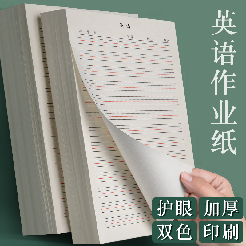 英语作业纸英语草稿纸16K加厚英语练习本英语作文纸米黄护眼英语