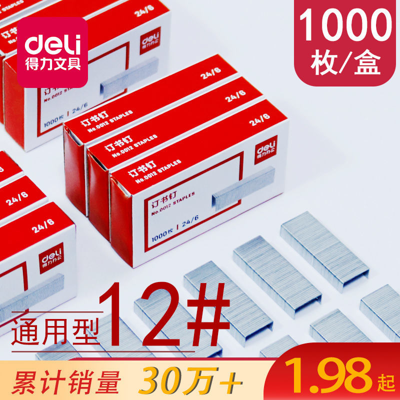 得力10盒装订书钉24/6通用型0012号办公统一钉书针包邮