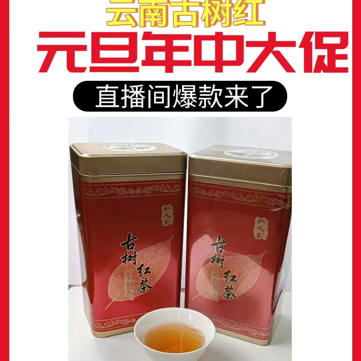 正宗云南红茶滇红古树红茶东方甄选尔克正宗珍藏厚实醇厚口感福利