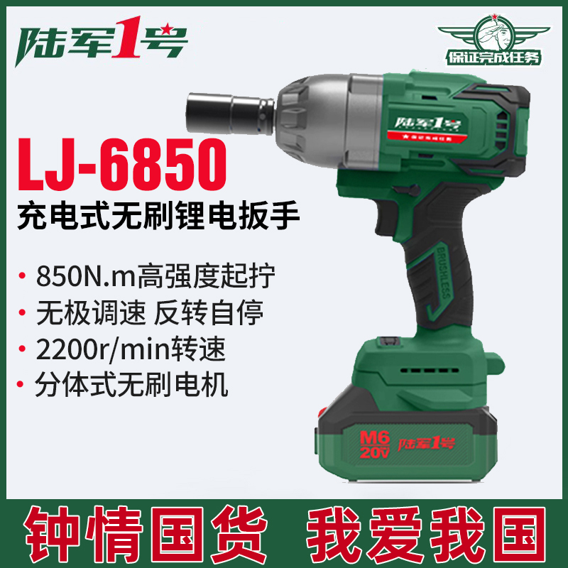 陆军1号LJ6850无刷锂电扳手大扭力冲击充电板手汽修套筒架子工