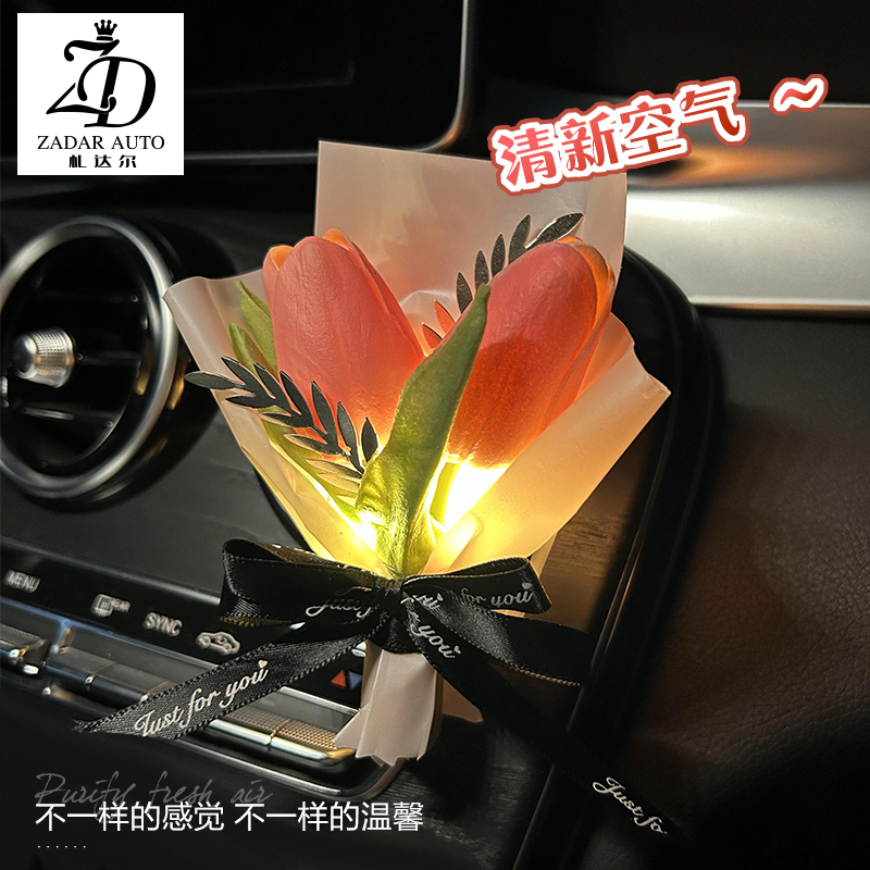 郁金香花束车载香水香薰汽车空调出风口装饰车内灯光饰品摆件礼物