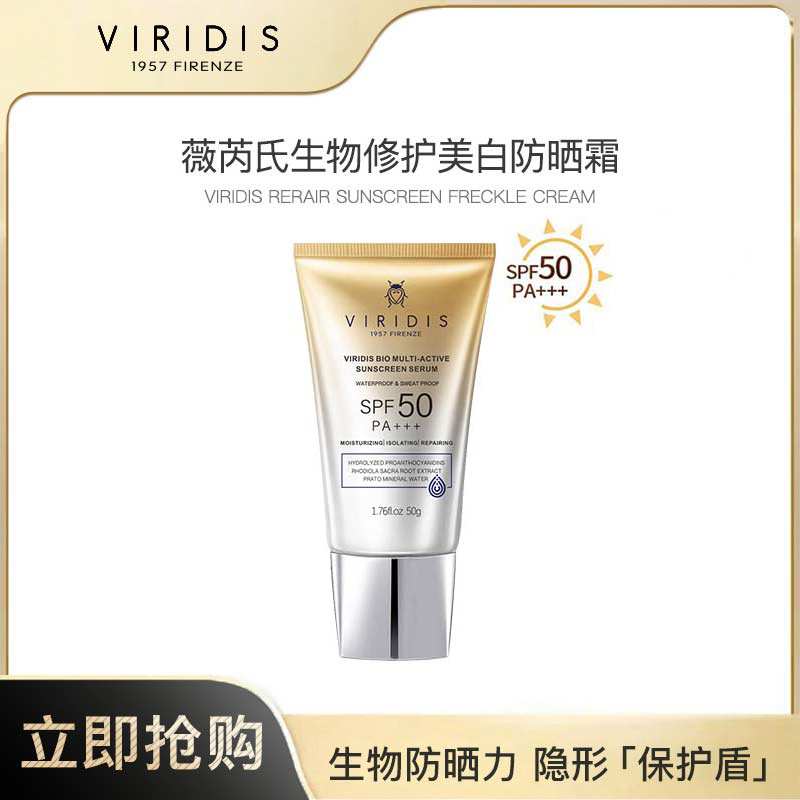 VIRIDIS薇芮氏生物修护美白防晒霜 50g/支  舒缓不假白