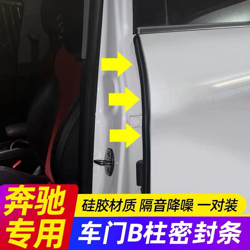 奔驰C级E级A级GLC260L/300L/GLB/A车门b柱缝隙密封条隔音防尘防撞