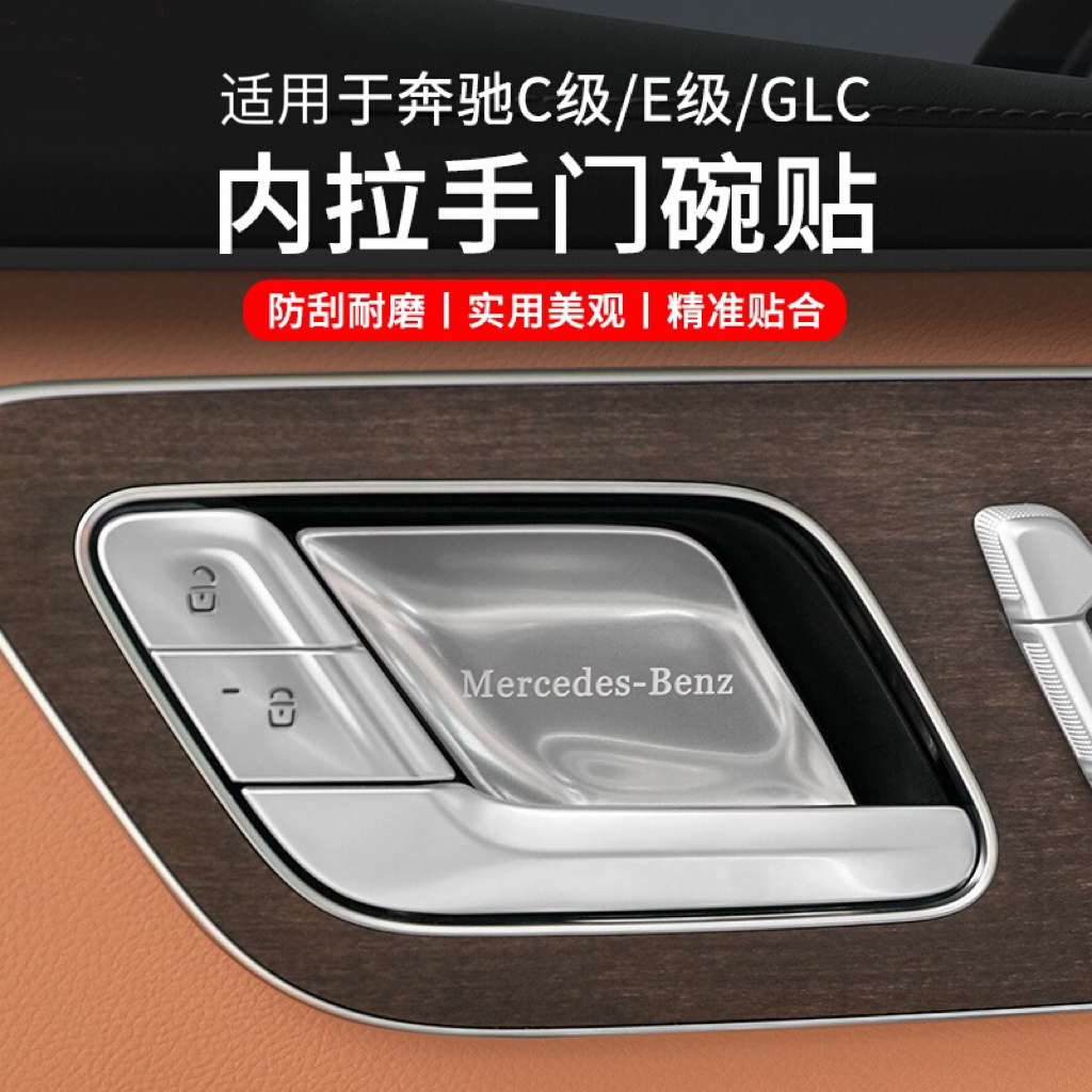 奔驰系列E300L/GLC300内拉手门碗贴内门腕C260L装饰防刮用品C级