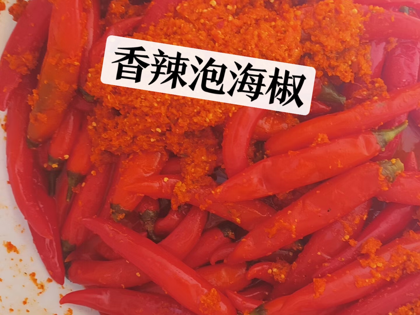 镇雄香辣海椒酱泡海椒