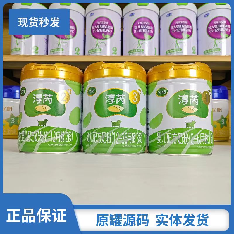 飞*鹤{淳芮}1段2段3段幼儿奶粉800g罐装正品保证实体发货原罐原码