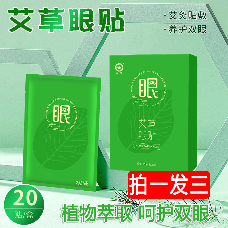 【拍一发三】艾草护眼贴成人学生缓解眼疲劳眼干涩润目冷敷舒适眼贴