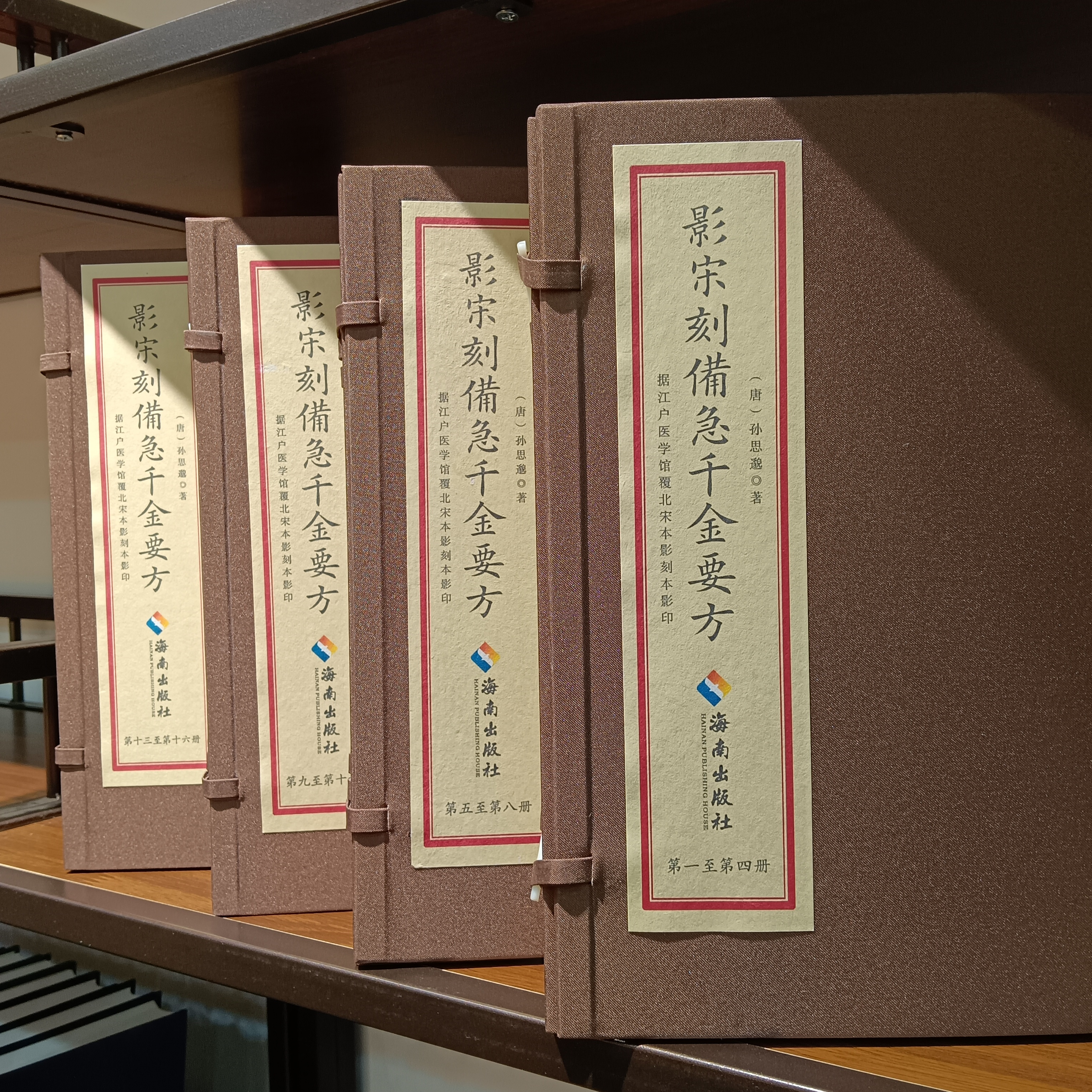 影宋刻备急千金要方  四函16册 中医古籍出版社线装