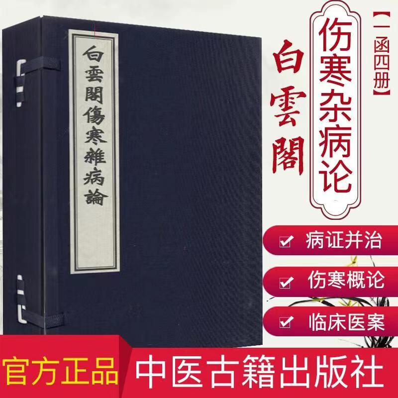 白云阁伤寒杂病论  古籍孤本复刻 桂林古本手工宣纸线装中医临床