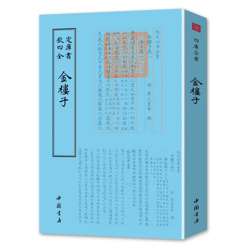 金楼子  钦定四库全书  平装影印版