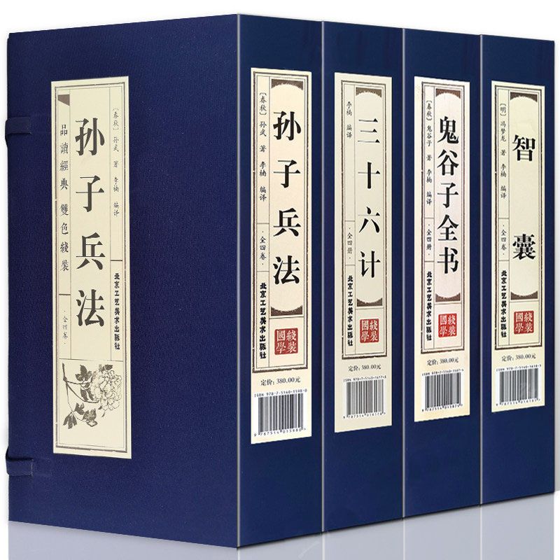 正版 孙子兵法+三十六计+鬼谷子全书+智囊手工线装本4函16册简体