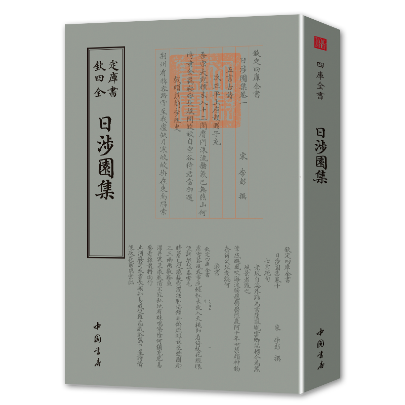 日涉园集 1册平装影印版