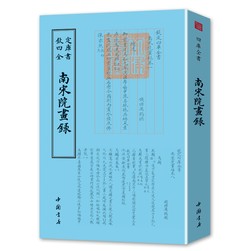 南宋院画录 （一册）平装影印版