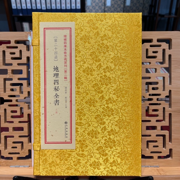 地理四秘全书 增补四库未收方术汇刊 一函3册 