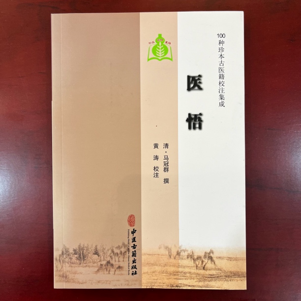 医悟（100种珍本古医籍）