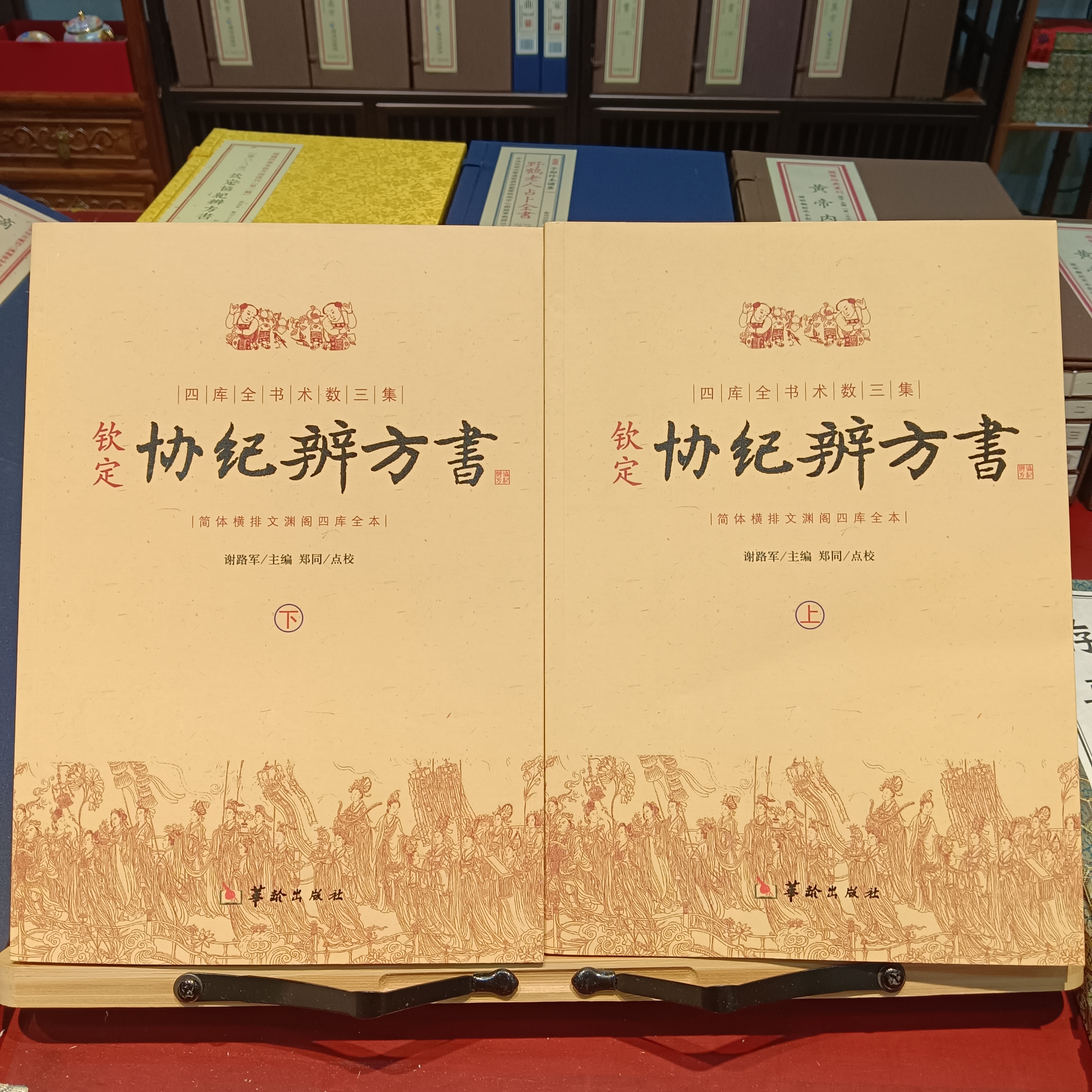 钦定协纪辨方 上下两册华龄出版社出版发行正版