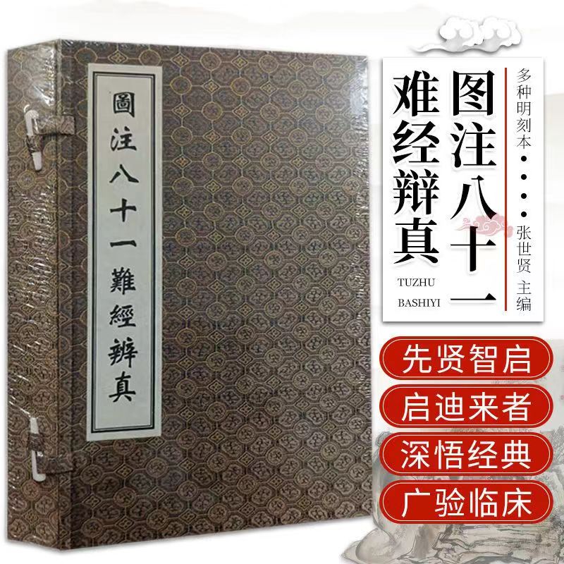 图注八十一难经辨真  正版宣纸线装 古籍一比一复刻  下乡专属