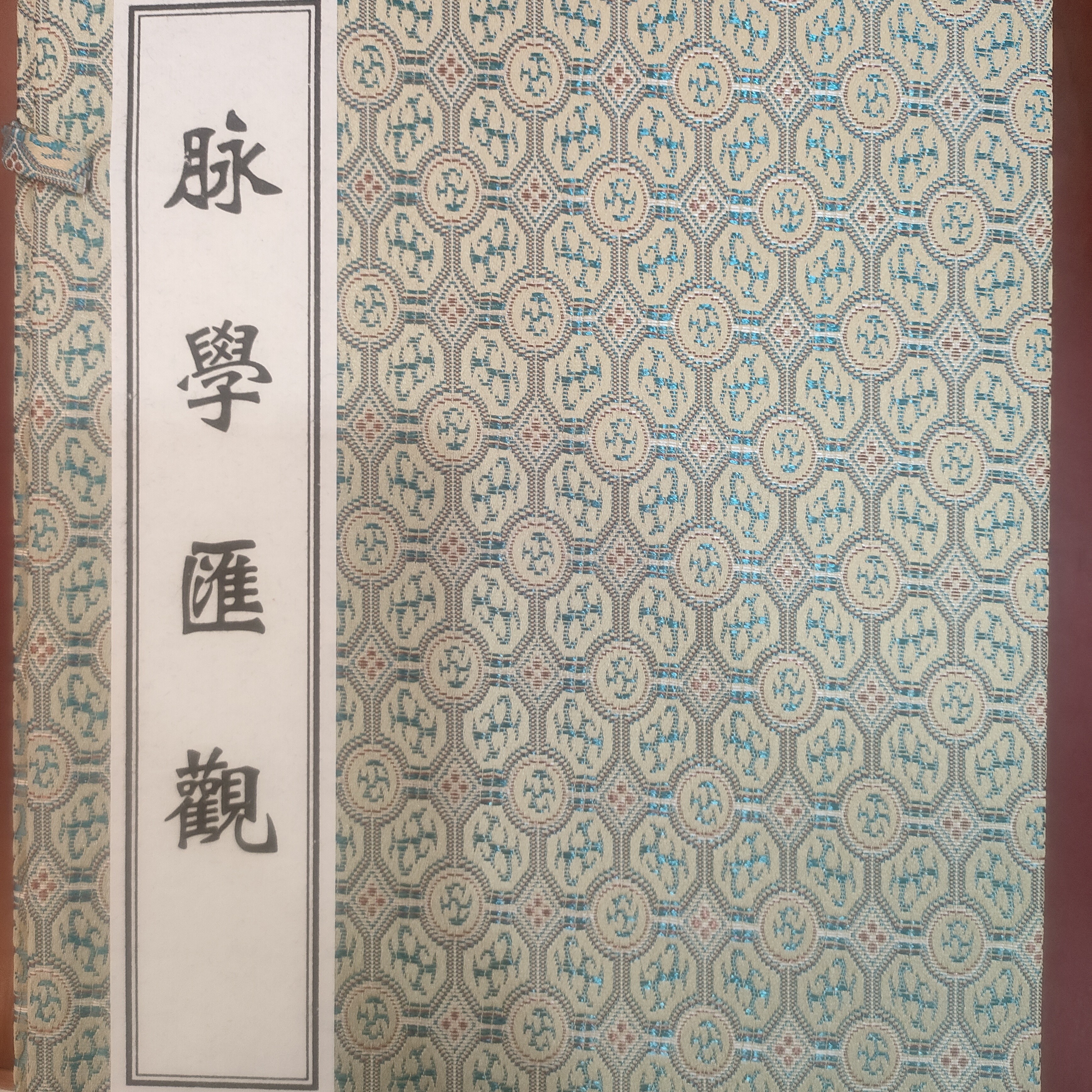 脉学汇观清乾隆二十二年刻本1函3册手工宣纸线装中医古籍出版社