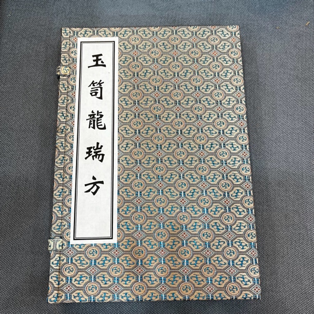 玉笥龙瑞方 黄建中编 中医古籍出版社