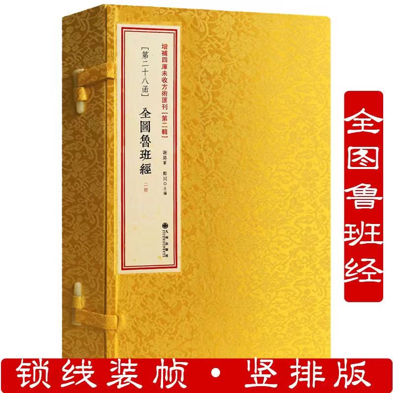 全图鲁班经  正版一函二册 古籍孤本线装