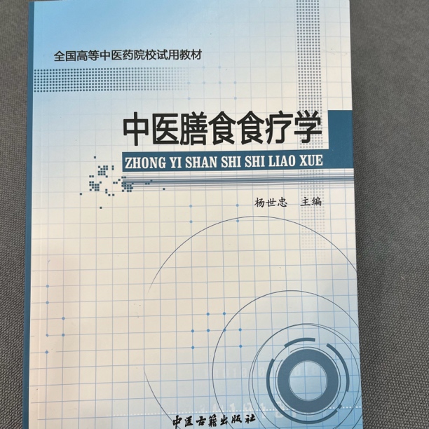 中医膳食食疗学 中医古籍出版社 全国高等中医药院校试用教材