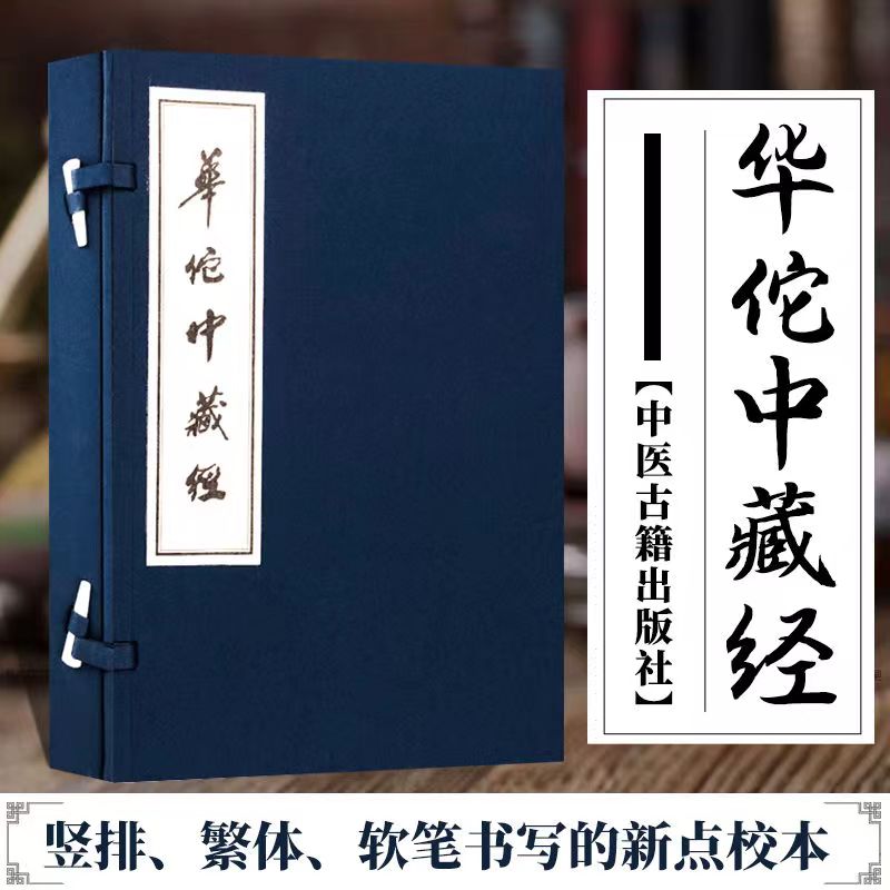 华佗中藏经 古籍高清影印中医基础理论 中医实用宣纸线装下乡专属