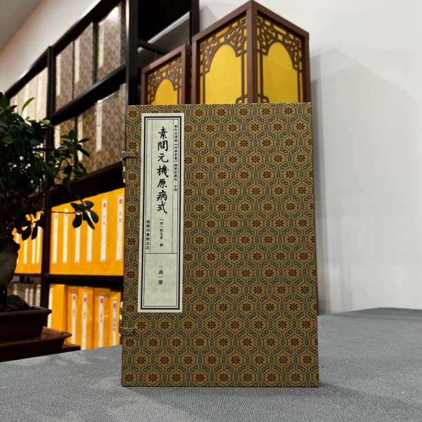 素问元机原病式 四库全书底本 刘完素攥