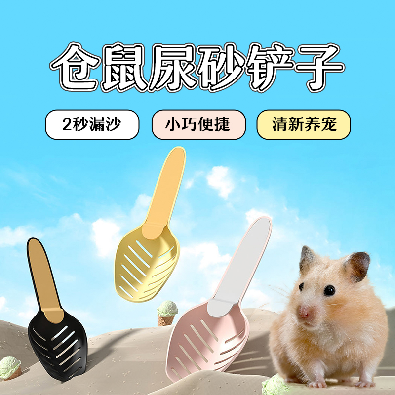 仓鼠尿砂铲金丝熊铲猫砂铲浴沙铲屎小铲清尿铲仓鼠小宠铲屎用品