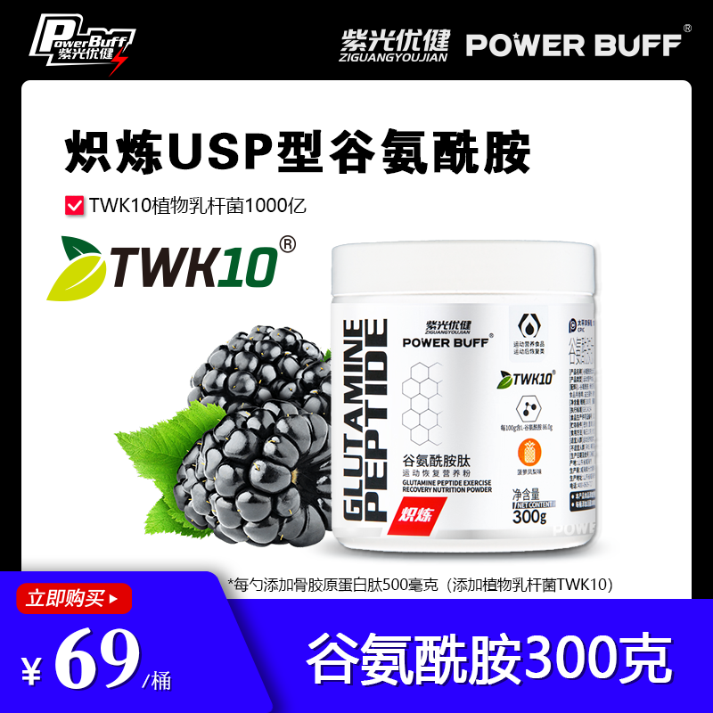 紫光优健POWER BUFF高纯USP型 TWK10益生菌 谷氨酰胺肽粉运动恢复