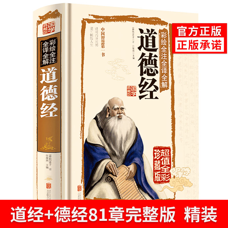 正版道德经通行版原著哲学管理无删减彩绘全注全译全解道德经国学