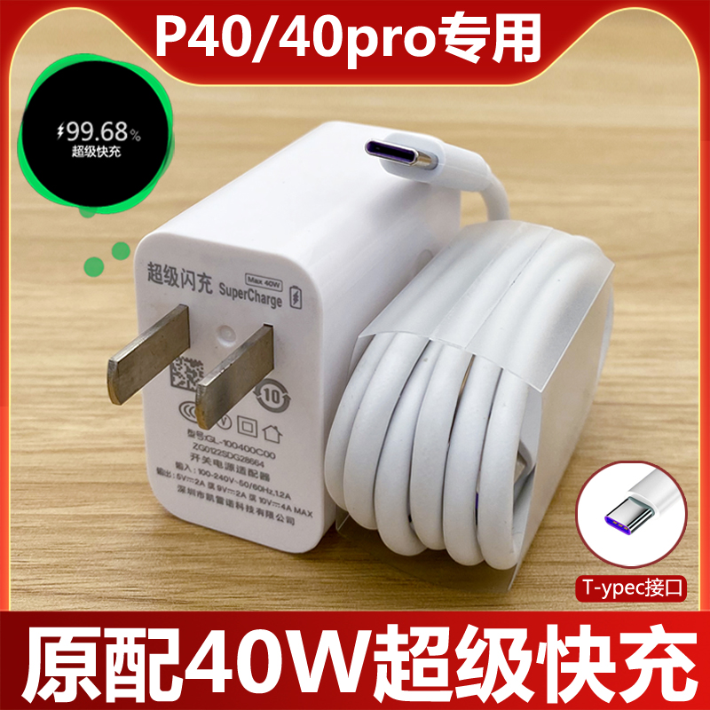 适用华为P40Pro原装充电器头p40 pro超级快充40W插头5A手机数据线
