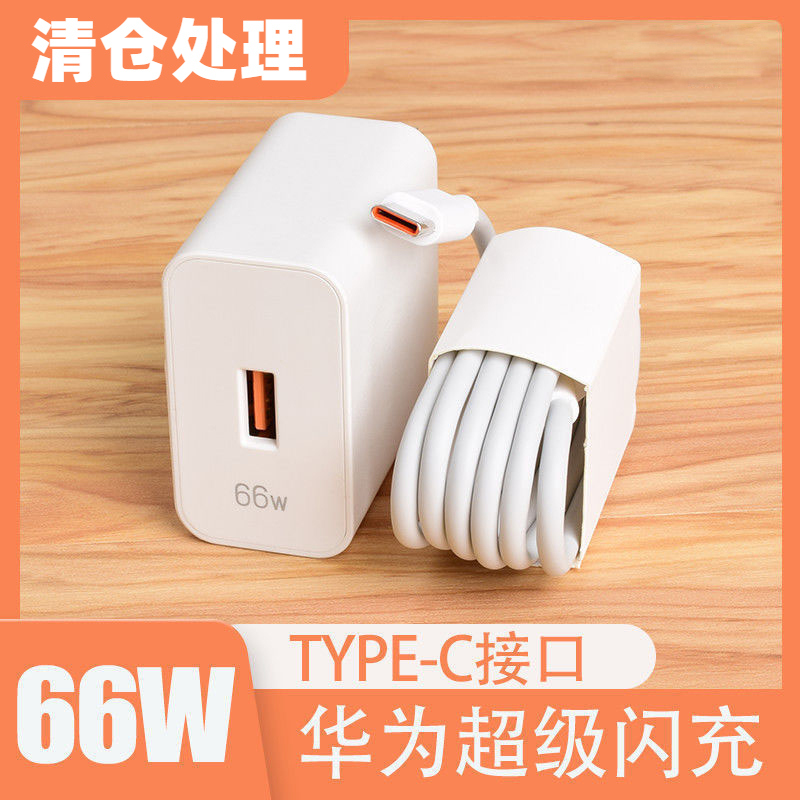 次日内清仓】1元包邮】适用华为通用66W超级快充套装加长快速充电器