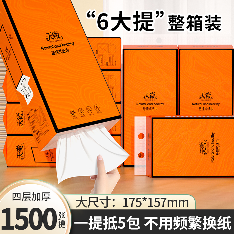 【1500张/提】6大提悬挂式抽纸家用实惠装餐巾纸擦手纸整箱面巾纸