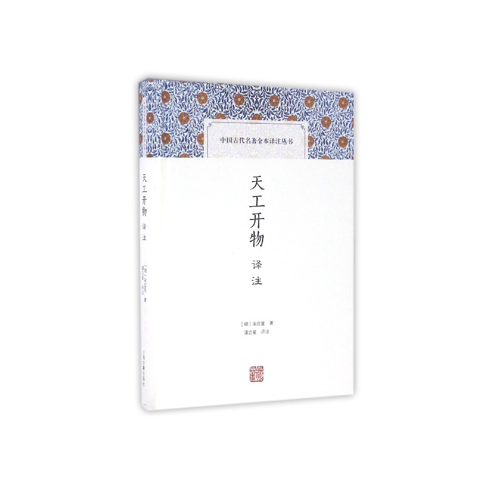 【微瑕，售出不退】天工开物译注（中国古代名著全本译注丛书）