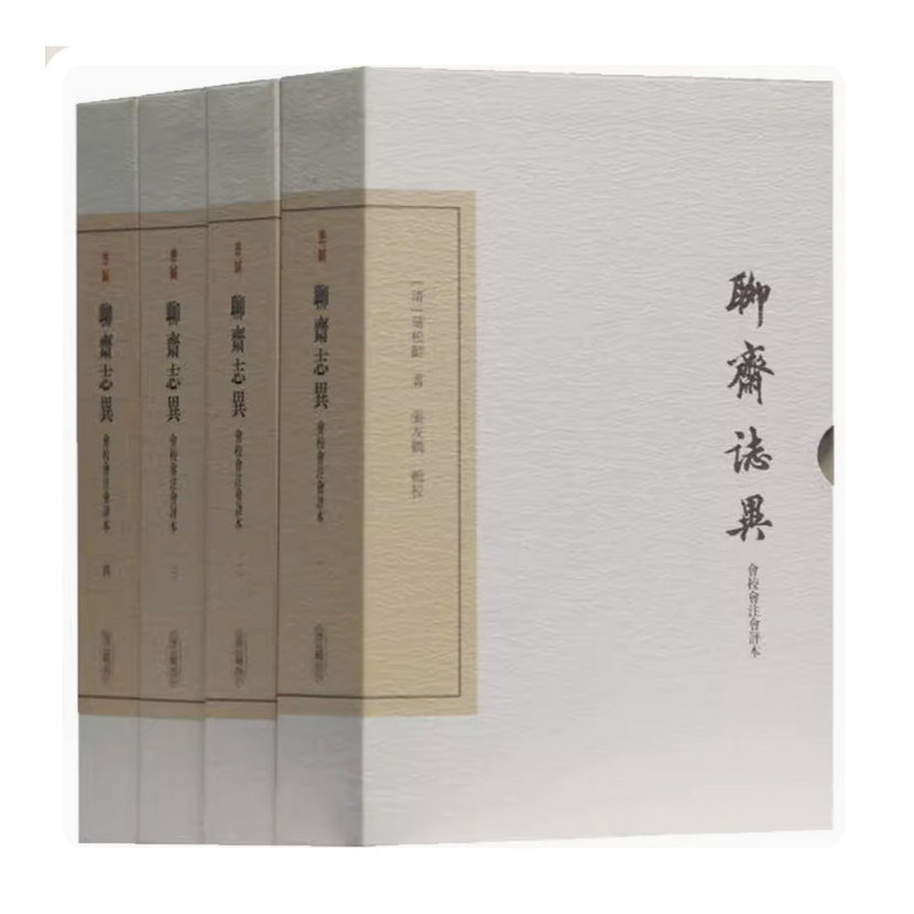 聊斋志异会校会注会评本（典藏版）（全四册）（中国古典文学丛书）