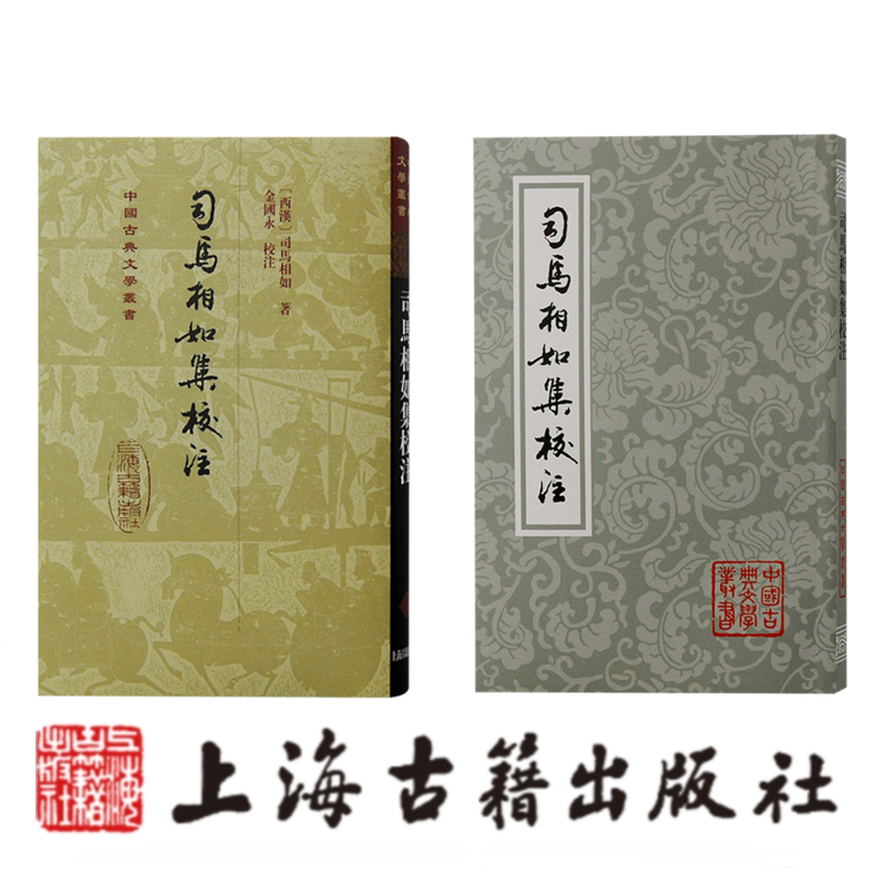 司马相如集校注（精+平）（中国古典文学丛书）